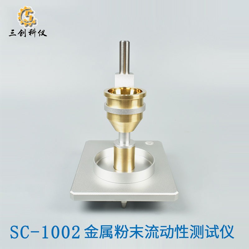 SC-1002 金属粉末流动性测试仪