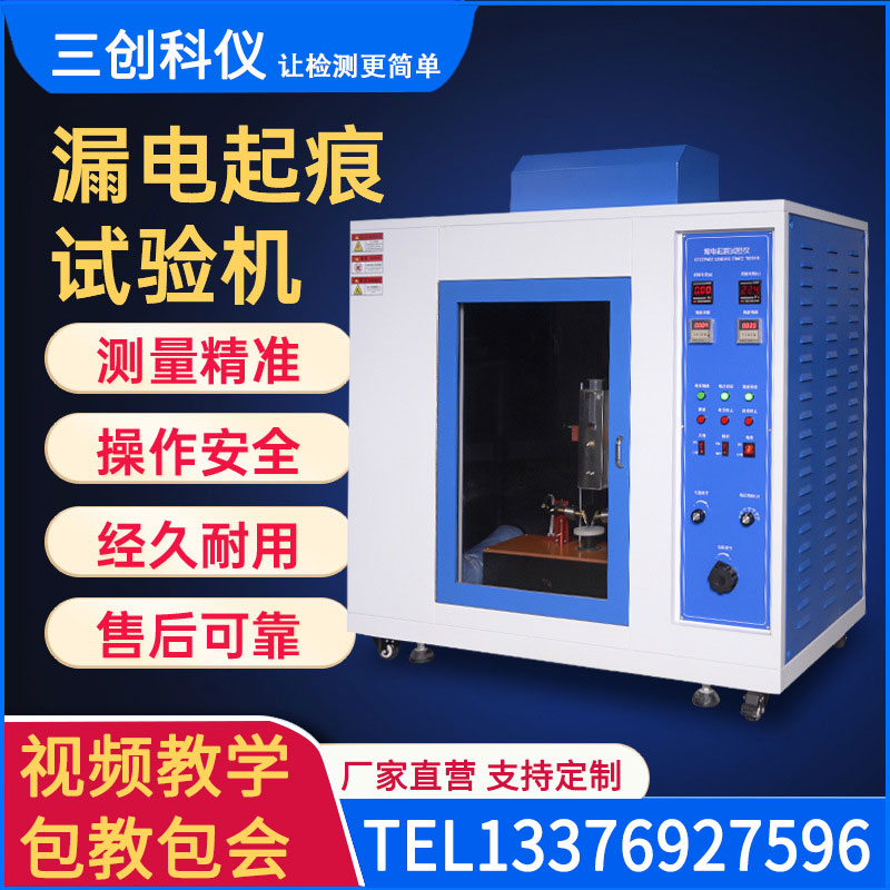 SC-LDQH漏电起痕试验机